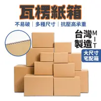 在飛比找蝦皮商城優惠-紙箱 厚紙箱 無印瓦楞紙箱 瓦楞紙箱 【亨好購物】 寄貨箱 