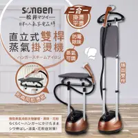 在飛比找PChome24h購物優惠-【SONGEN松井】日系直立式雙桿蒸氣掛燙機/電熨斗(SG-