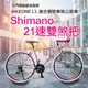 BIKEONE L3 21速700C復古鋼管車架公路車 21速SHIMANO 雙煞車設計 高CP值數量不多(入門通勤最佳選擇)