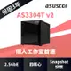 ASUSTOR華芸AS3304T v2 4Bay NAS網路儲存伺服器