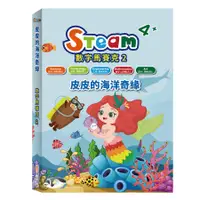 在飛比找誠品線上優惠-Steam數字馬賽克 2: 皮皮的海洋奇緣