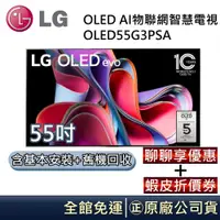 在飛比找蝦皮商城優惠-LG 樂金 G3零間隙藝廊系列 OLED evo 55吋AI