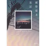 【華欣台大】《二手書│就算從未忘記》4720210113012～春天～MIDDLE