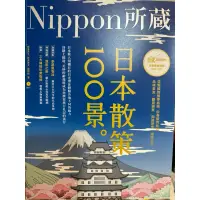 在飛比找蝦皮購物優惠-幾乎全新 日本散策100景 Nippon所藏