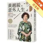 黃越綏的意外人生：與壓力共存的人生哲學（全新增訂版）[二手書_近全新]11316281197 TAAZE讀冊生活網路書店