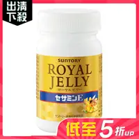 在飛比找松果購物優惠-即期良品【Suntory三得利】蜂王乳+芝麻明E(120顆/