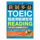 國際學村新制多益TOEIC閱讀測驗總整理