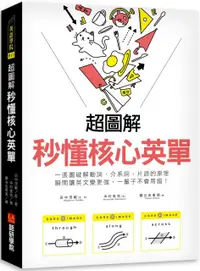 在飛比找PChome24h購物優惠-（超圖解）秒懂核心英單：一張圖破解動詞、介系詞、片語的原理，