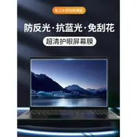 在飛比找ETMall東森購物網優惠-電腦屏幕保護膜筆記本屏幕膜貼膜鋼化防藍光輻射屏磨砂反光適用聯