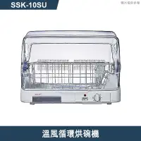 在飛比找有閑購物優惠-SANLUX台灣三洋【SSK-10SU】溫風循環烘碗機