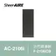 【Qlife質森活】SheerAIRE席愛爾活性碳濾網2入裝F-2106iCB(適用AC-2106i)