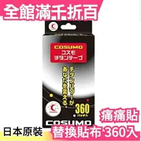 在飛比找樂天市場購物網優惠-日本製 COSUMO 液化鈦 貼布 360入 不需磁石可直接