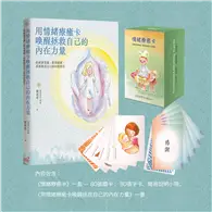 在飛比找TAAZE讀冊生活優惠-情緒療癒卡套組（內含《情緒療癒卡》、《用情緒療癒卡喚醒拯救自