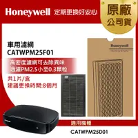 在飛比找誠品線上優惠-美國Honeywell 車用濾網 CATWPM25F01 (