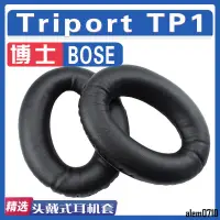 在飛比找蝦皮商城精選優惠-【滿減免運】適用BOSE 博士 Triport TP-1耳罩