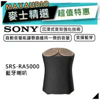 在飛比找蝦皮商城優惠-【可議價~】 SONY SRS-RA5000 | 藍牙喇叭 