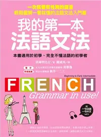 在飛比找三民網路書店優惠-我的第一本法語文法：一次搞懂有性別的語言！輕鬆圖解一看就懂的