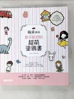 【書寶二手書T5／藝術_JV4】蘋果媽媽最受歡迎的超萌塗鴉書：讓大小朋友與親子都愛的快樂畫畫趣！_APPLE HORONG, 蘇琬清