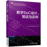 數位SOC設計驗證與實例/微電子與積體電路先進技術叢書/半導體與積體電路關鍵技術叢書丨天龍圖書簡體字專賣店丨9787111732433 (TL2403-1)