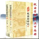 祝由術 神秘的祝由 祝由十三科 祝由學研究 上下冊 李雄 編著 古老書籍 宗敎 神秘 神奇 靈異 失傳 RJU3