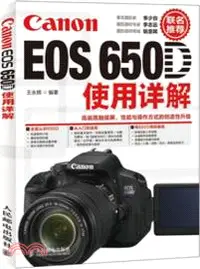 在飛比找三民網路書店優惠-Canon EOS 650D使用詳解（簡體書）