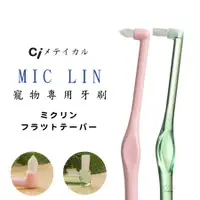 在飛比找蝦皮商城優惠-CI MICLIN 《小尖頭正畸牙刷》專攻刁鑽位置 寵物牙刷