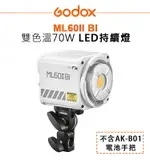 EC數位 GODOX 神牛 ML60II BI 雙色溫 70W LED 持續燈 攝影燈 棚燈 不含AK-B01電池手把