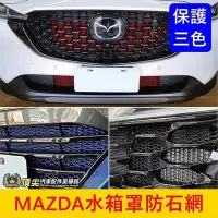 在飛比找Yahoo!奇摩拍賣優惠-MAZDA馬自達【水箱罩防石網】黑紅藍 CX3 CX30 C