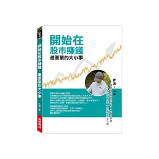 開始在股市賺錢最要緊的大小事：集電子產業資深記者、券商分析師於一身的「九等」投資祕技全公開