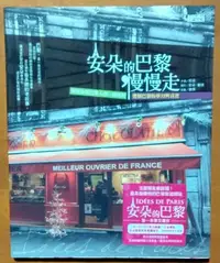 在飛比找Yahoo!奇摩拍賣優惠-【探索書店349】法國旅遊 安朵的巴黎 慢慢走 解開你對巴黎