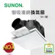 SUNON建準超節能 DC側吸濾網換氣扇（21型）含濾網（BVT21A006）