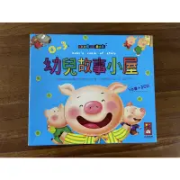 在飛比找蝦皮購物優惠-幼兒故事小屋 風車圖書