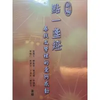 在飛比找蝦皮購物優惠-點一盞燈尋找文學裡的愛與感動