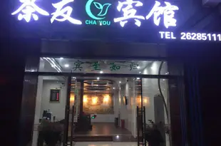 安溪茶都茶友賓館Chadu Chayou Hotel