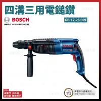 在飛比找蝦皮購物優惠-BOSCH 四溝三用電鎚鑽 GBH 2-26 DRE 061