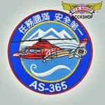 《CCK SHOP》空中勤務總隊海豚直升機 AS-365臂章 胸章 空勤總隊 AS-365 直升機 電繡胸章 內政部臂章