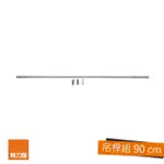 【特力屋】不鏽鋼吊桿組90CM