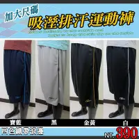 在飛比找Yahoo!奇摩拍賣優惠-加大尺碼台灣製運動褲 吸濕排汗七分褲 全腰圍鬆緊帶(003-