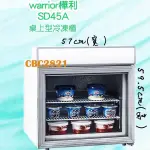 【高雄免運】WARRIOR直立桌上型冷凍櫃 小型冰櫃 展示冰櫃 展示冰箱 玻璃冷凍櫃 冰淇淋冰櫃 (SD-45A)