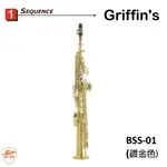 【爵士樂器】GRIFFIN'S BSS-01 鍍金 高音薩克斯風 SOPRANO SAXOPHONE 加F鍵