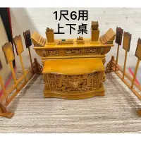 在飛比找蝦皮購物優惠-［神鮮佛具］公案桌 樟木 上桌+下桌 公案上下桌 整套 執事