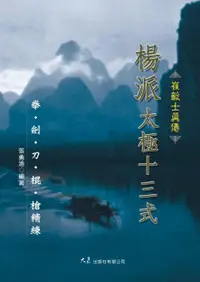 在飛比找誠品線上優惠-崔毅士真傳楊派太極十三式: 拳．劍．刀．棍．槍精練 (附VC