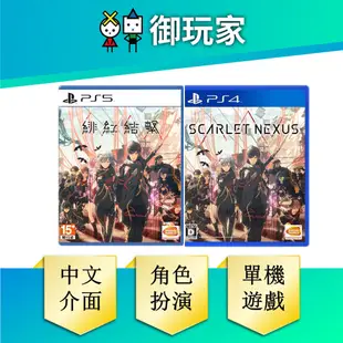 【御玩家】PS4 PS5 緋紅結繫 Scarlet Nexus 緋紅 結繫 中文一般版 PS