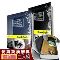 在飛比找momo購物網優惠-【守護者保險箱】二入組 仿真書本字典保險箱 保險櫃 保管箱(