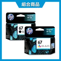 在飛比找PChome24h購物優惠-【HP 惠普】NO.67 3YM56AA+3YM55AA 原