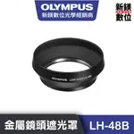 OLYMPUS LH-48B金屬鏡頭遮光罩