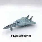 【玩具兄妹】現貨 F14熊貓戰鬥機/展示盒包裝(機翼可以展開) 合金材質 迴力F14戰鬥機 迴力戰鬥機 質感飛機模型