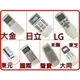 LG.大金.東元.聲寶.禾聯.萬士益.良峰.大同.東芝.國際.日立冷氣遙控器IE05T.IE05T1東元冷氣遙控器.LG冷氣遙控器.大金冷氣遙控器