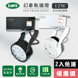 【KAO’S】LED12W幻象軌道燈、高亮度OSRAM晶片2入(MKS5-6102-2 MKS5-6105-2)