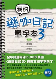 在飛比找TAAZE讀冊生活優惠-我的遜咖日記單字本3